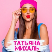 Татьяна Михаль