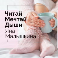 Яна Малышкина