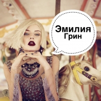 Эмилия Грин