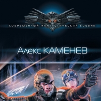 Алекс Каменев