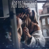 Ася Оболенская