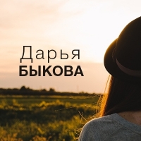 Дарья Быкова