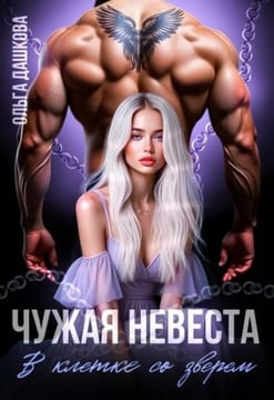 Чужая невеста. В клетке со зверем