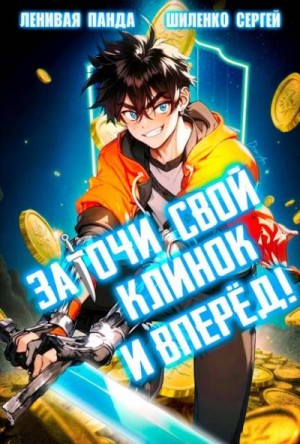 Заточи свой клинок и Вперед!