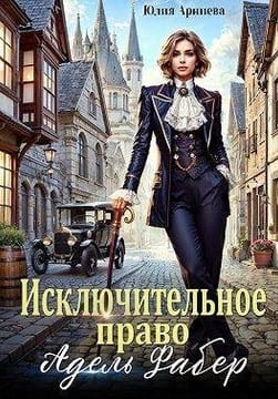Исключительное право Адель Фабер