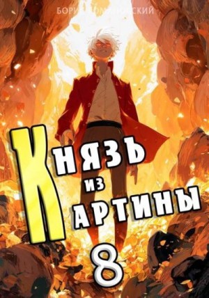 Князь из картины. Том 8