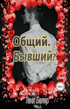 Общий. Бывший?