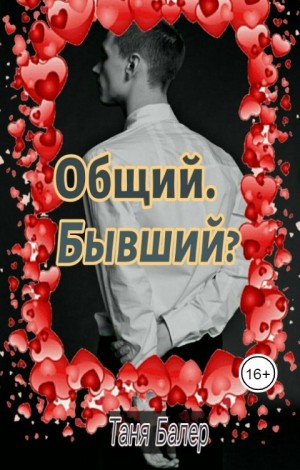 Общий. Бывший?