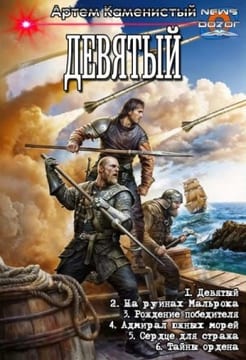 Девятый. Сборник. Книги 1-6