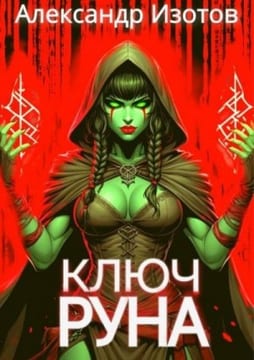 Ключ Руна [Грецкий 1]
