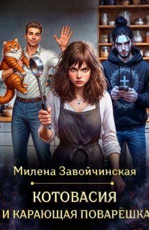 Котовасия и карающая поварешка