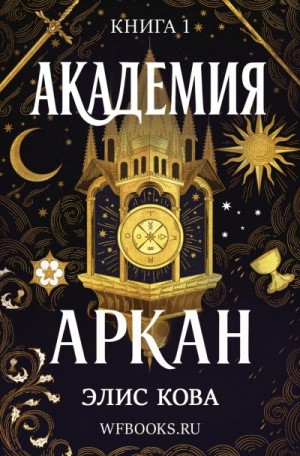 Академия Аркан (ЛП)