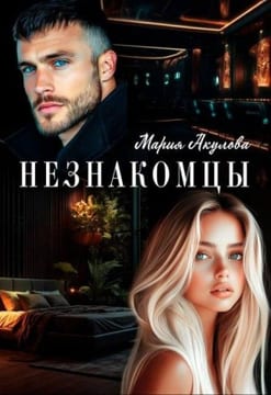 Незнакомцы