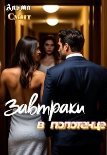 Завтраки в полотенце