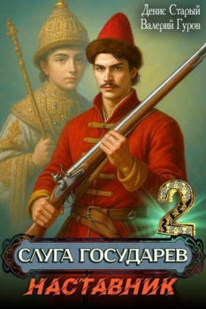 Наставник