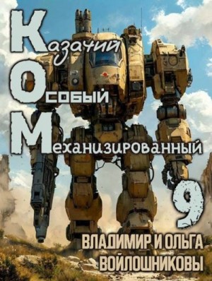 КОМ: Казачий Особый Механизированный. Часть 9