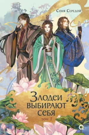 Злодеи выбирают себя. Том 1