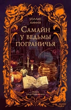Самайн у ведьмы пограничья