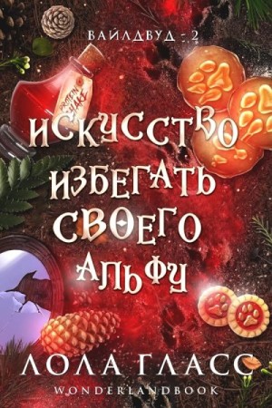 Искусство избегать своего альфу