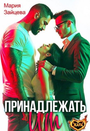 Принадлежать им