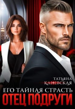 Отец подруги. Его тайная страсть