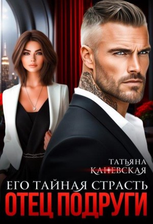 Отец подруги. Его тайная страсть