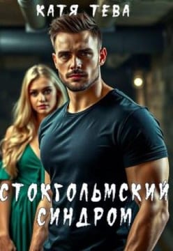 Стокгольмский синдром