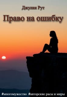 Право на ошибку