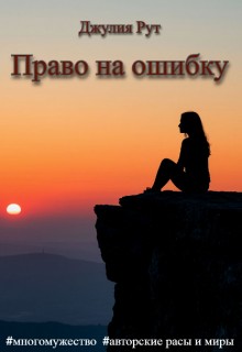 Право на ошибку