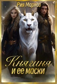 Княгиня и ее маски