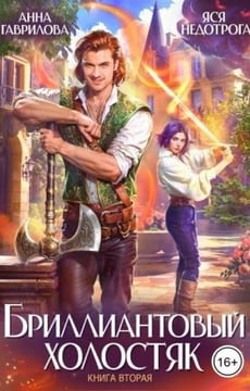 Бриллиантовый холостяк. Книга 2