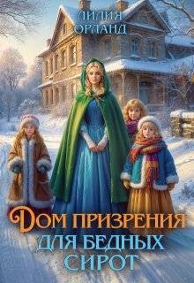 Дом призрения для бедных сирот
