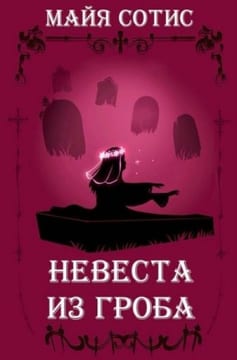 Невеста из гроба