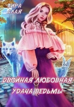 Двойная любовная удача ведьмы