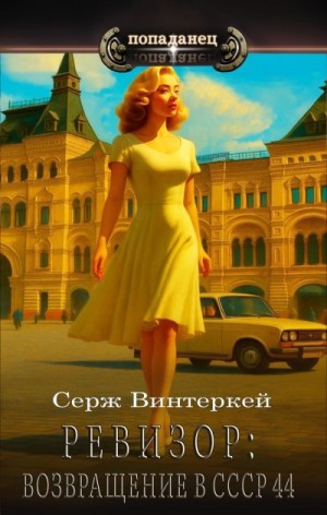 Ревизор. Возвращение в СССР 44