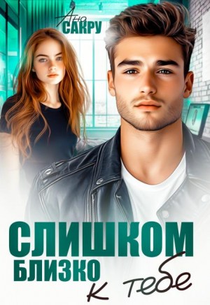 Слишком близко к тебе
