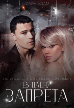 В плену запрета