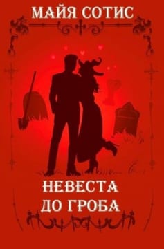 Невеста до гроба