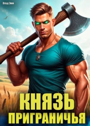 Князь приграничья