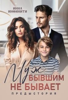 Муж бывшим не бывает. Предыстория