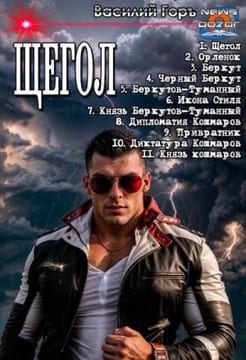 Щегол 1-11