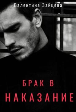 Брак в наказание