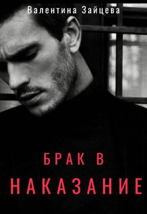 Брак в наказание