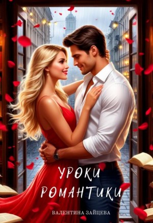 Уроки романтики