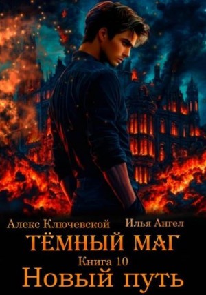Новый путь