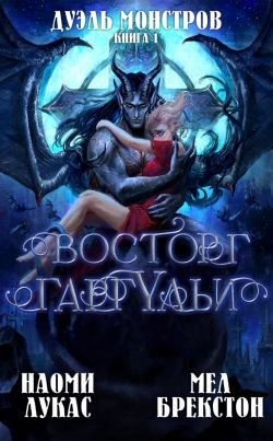 Восторг гаргульи