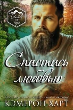 Спастись любовью