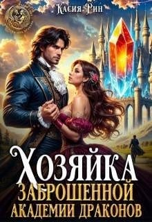 Хозяйка заброшенной академии драконов