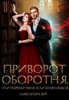 Приворот Оборотня, или Поймай меня, если осмелишься!