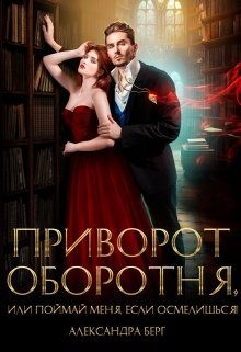 Приворот Оборотня, или Поймай меня, если осмелишься!
